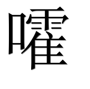 Иероглиф 嚯