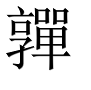 Иероглиф 嚲