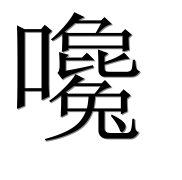 Иероглиф 嚵