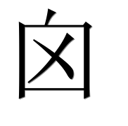 Иероглиф 囟