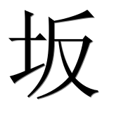 Иероглиф 坂