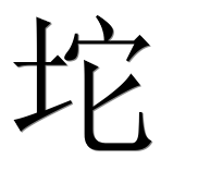 Иероглиф 坨