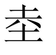 Иероглиф 坴