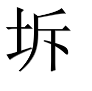 Иероглиф 坼