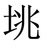 Иероглиф 垗