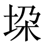 Иероглиф 垜