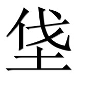 Иероглиф 垡