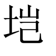 Иероглиф 垲