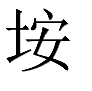Иероглиф 垵