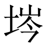 Иероглиф 埁