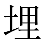 Иероглиф 埋