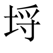 Иероглиф 埒