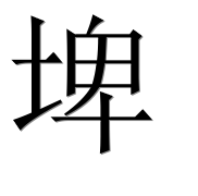 Иероглиф 埤