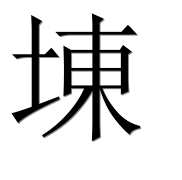Иероглиф 埬
