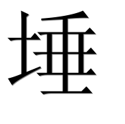 Иероглиф 埵