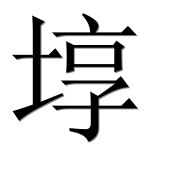Иероглиф 埻