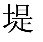 Иероглиф 堤