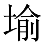 Иероглиф 堬