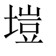 Иероглиф 塏