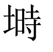 Иероглиф 塒