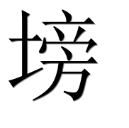 Иероглиф 塝