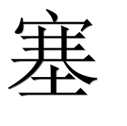 Иероглиф 塞