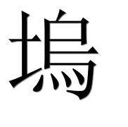 Иероглиф 塢