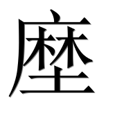 Иероглиф 塺