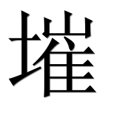 Иероглиф 墔
