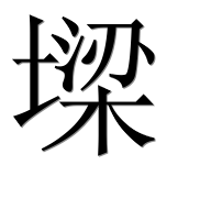 Иероглиф 墚