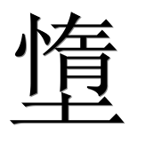Иероглиф 墯