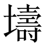 Иероглиф 壔