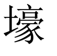 Иероглиф 壕