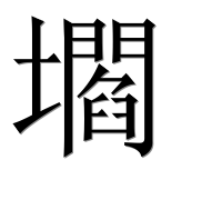 Иероглиф 壛