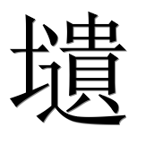 Иероглиф 壝