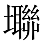 Иероглиф 壣