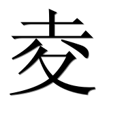 Иероглиф 夌