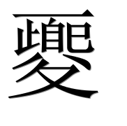 Иероглиф 夒