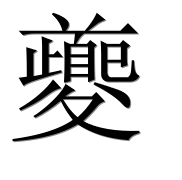 Иероглиф 夔