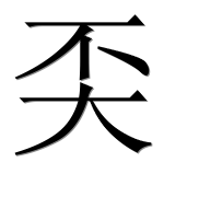 Иероглиф 奀