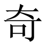 Иероглиф 奇