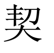 Иероглиф 契