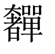 Иероглиф 奲