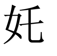 Иероглиф 奼