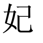 Иероглиф 妃