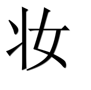 Иероглиф 妆