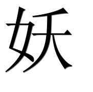 Иероглиф 妖