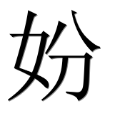 Иероглиф 妢