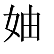 Иероглиф 妯