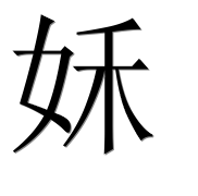 Иероглиф 姀